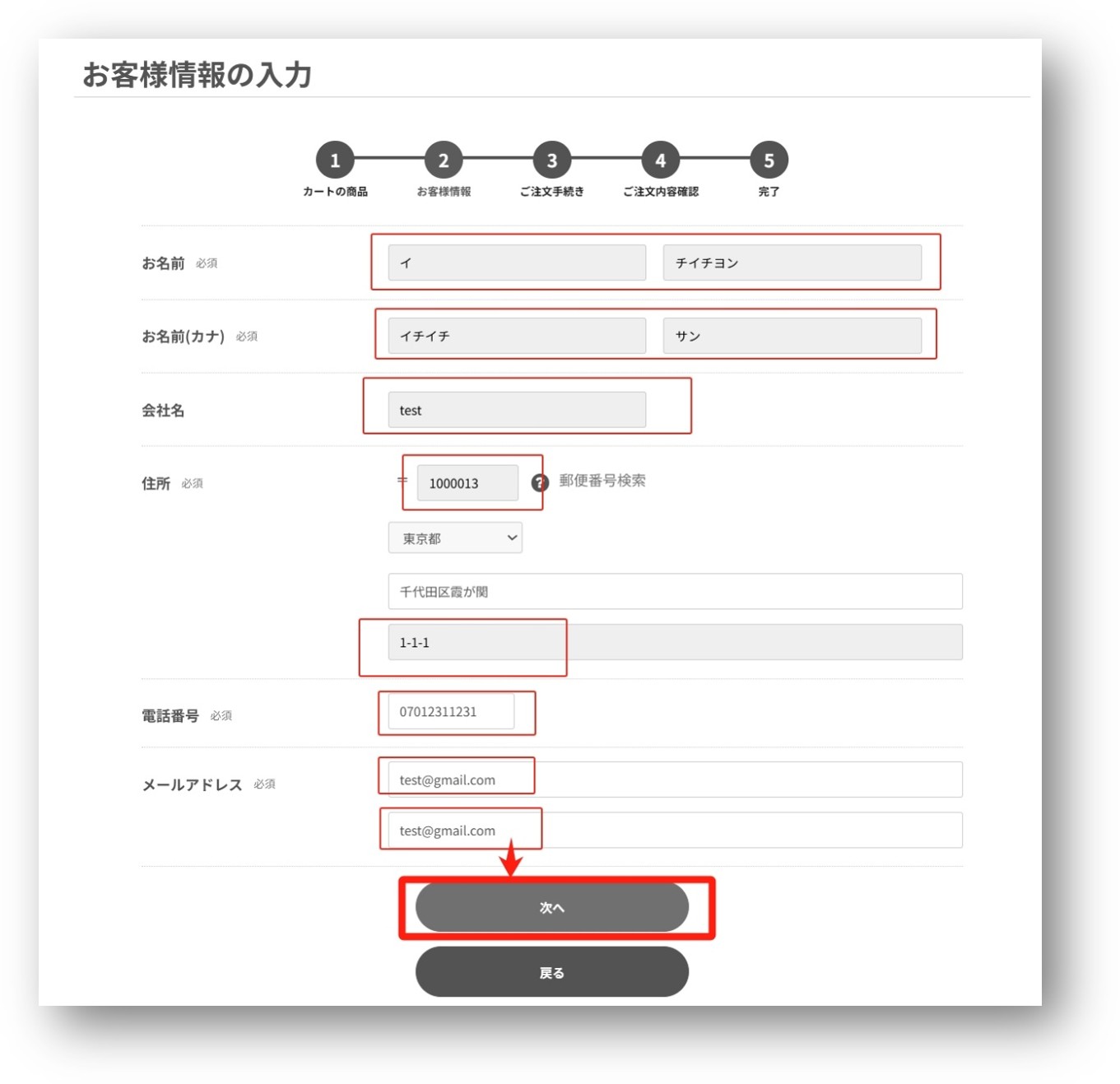 「お客様情報入力」ご連絡先や配送先情報を入力