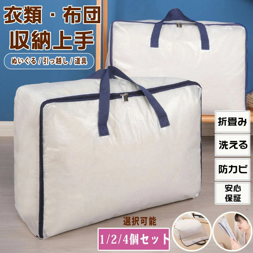 布団収納袋 ふとん 収納袋 大容量 （L-1個）布団袋 引っ越し ぬいぐるみ 衣類 洋服 収納ボックス 収納ケース ダークブルー 持ち手とファスナー付き ?荷重：50KG 透明 押入れ収納袋 58x38x22cm